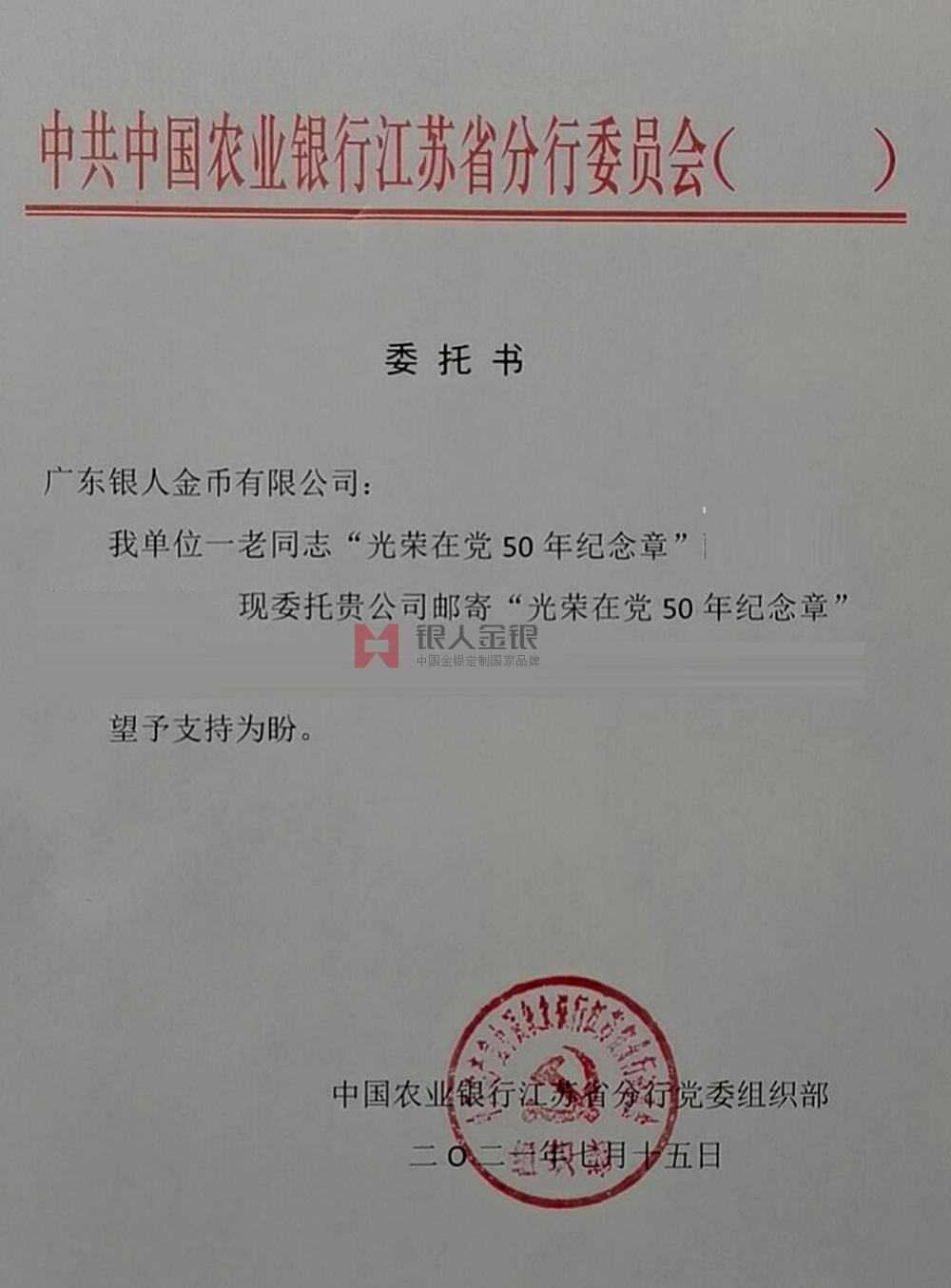 中國農(nóng)業(yè)銀行江蘇省分行定制紀(jì)念章公函